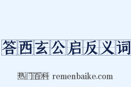 答西玄公启反义词是什么意思的图片